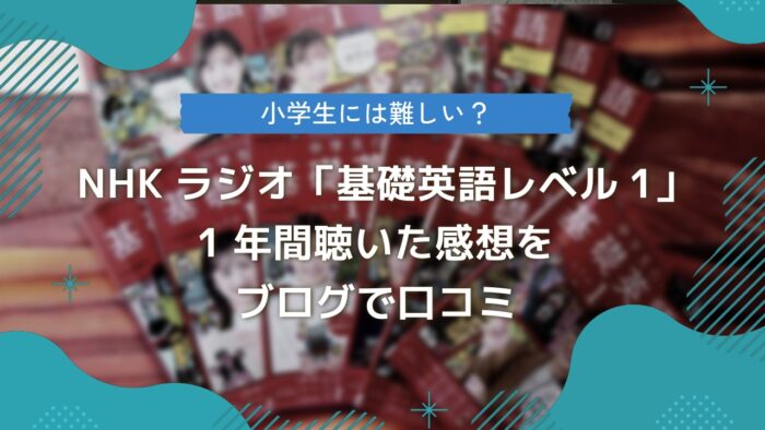 NHKラジオ「基礎英語レベル1」を1年間聴いた感想をブログで口コミ