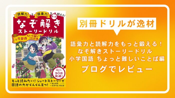 ナツメ社「語彙力と読解力をもっと鍛える！ なぞ解きストーリードリル 小学国語 ちょっと難しいことば編」をブログでレビュー