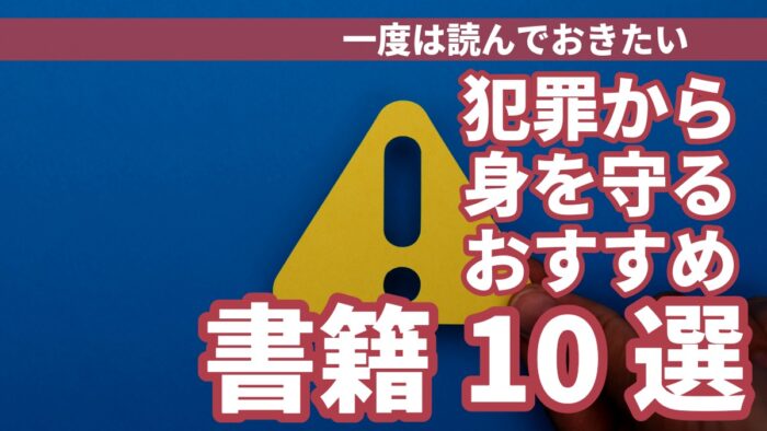 小・中学生の身の回りに起きる犯罪に関する本おすすめ10選