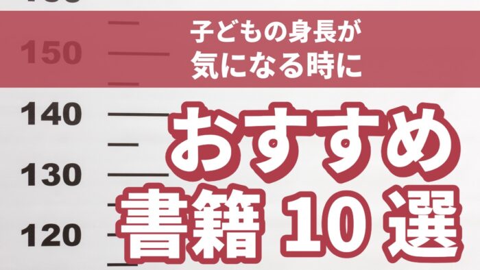 身長を伸ばすのにおすすめの本10選