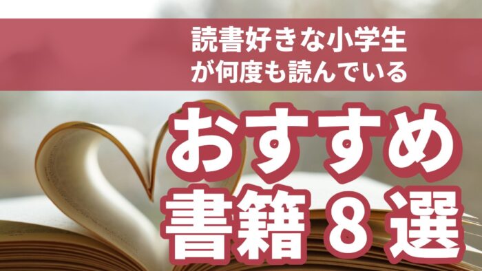 読書好きな小学生が何度も読んでいるおすすめの本8選