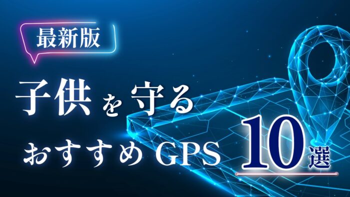 【最新版】子ども用GPSおすすめ10選！登下校や習い事の見守りに人気モデルを比較