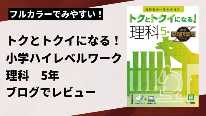 【小学5年理科問題集レビュー】トクとトクイになる！小学ハイレベルワーク 理科5年は難しい？