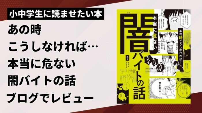 あの時こうしなければ……本当に危ない闇バイトの話の感想をブログでレビュー