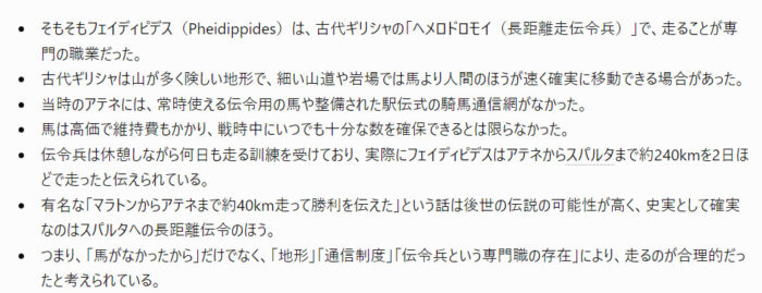 フェイディピデスって、なんで走ったの？