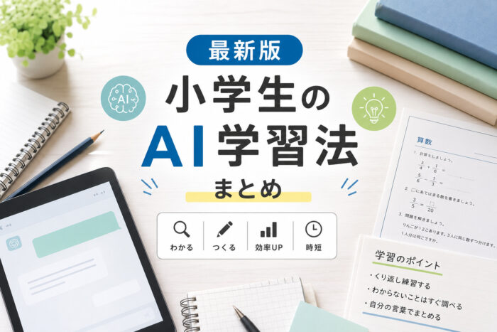 【最新版】小学生のAI学習法まとめ。家庭学習を効率化する活用事例を紹介