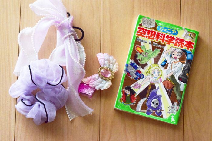 お小遣いで買った自分のアクセサリーと教育費で買った空想科学読本