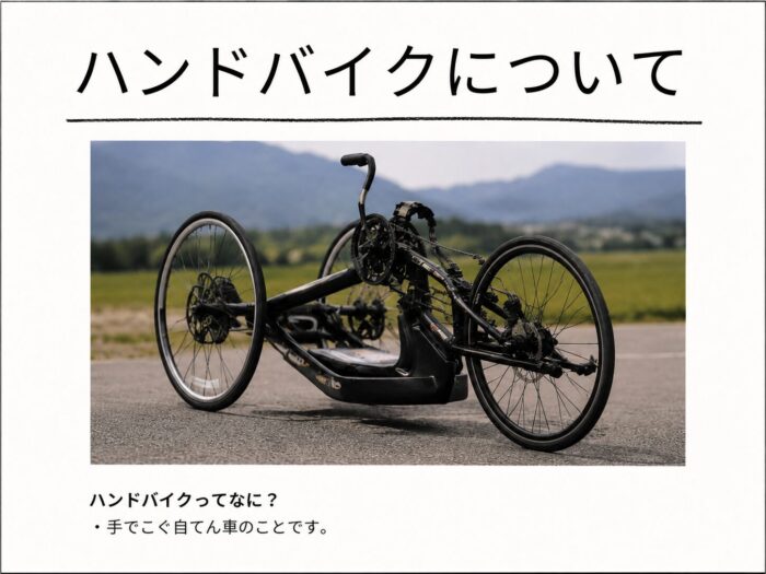 ハンドバイクについて