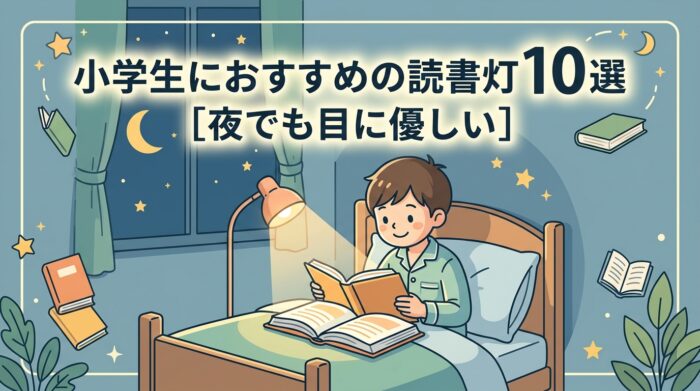 小学生におすすめの読書ライト10選【夜でも目に優しい】