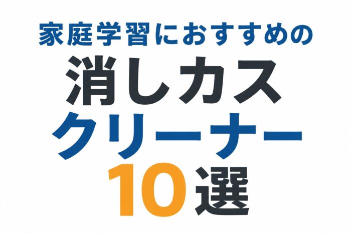 家庭学習におすすめの消しカスクリーナー10選【リビング学習が快適に】