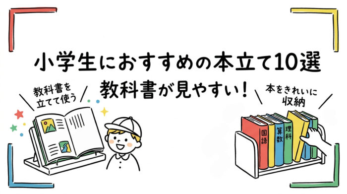 osusume-bookstand-syougakusei