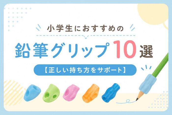 小学生におすすめの鉛筆グリップ10選【正しい持ち方をサポート】
