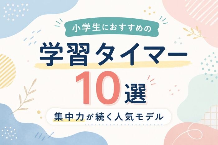 小学生におすすめの学習タイマー10選【集中力が続く人気モデル】