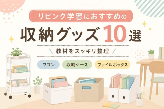リビング学習におすすめの収納グッズ10選【教材をスッキリ整理】ワゴン・収納ケース・ファイルボックス