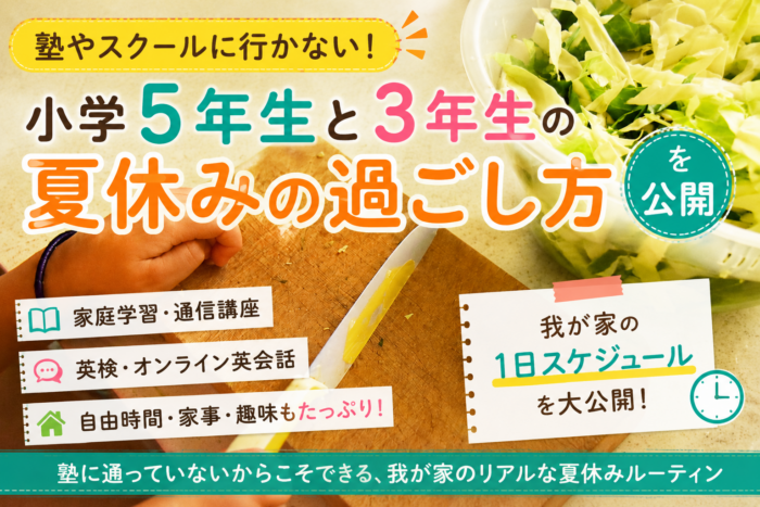 塾やスクールにいかない！夏休みすごし方のアイキャッチ