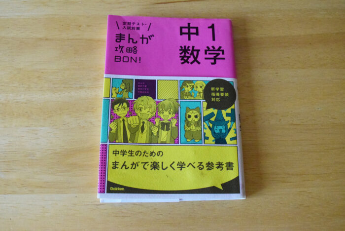 まんが攻略BON! 中1数学