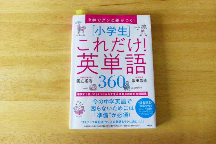 小学生これだけ英単語360