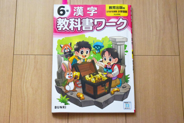 教科書ワーク漢字6年生