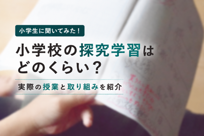 探究学習アイキャッチ
