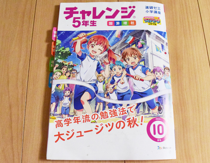 進研ゼミ5年生