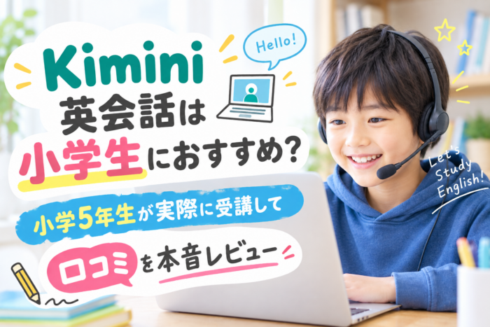 Kimini英会話は小学生におすすめ？小学5年生が実際に受講して口コミを本音レビュー