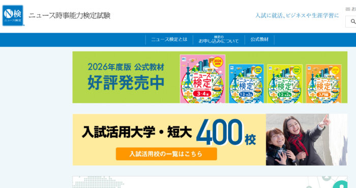 ニュース時事能力検定