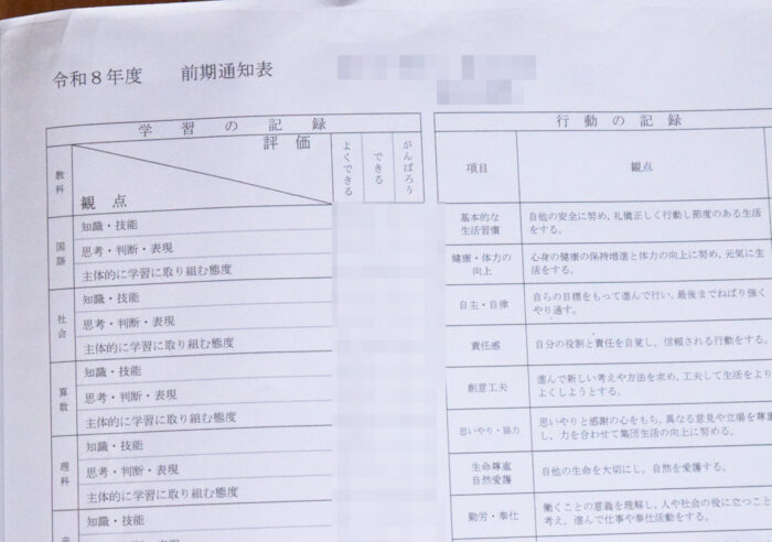 小学生の通知表