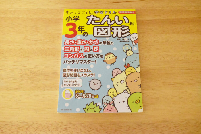 すみっこ小学3年生たんいと図形の表紙