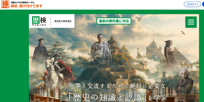 歴史検定