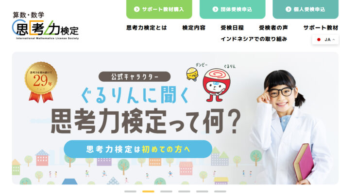 算数・数学思考力検定